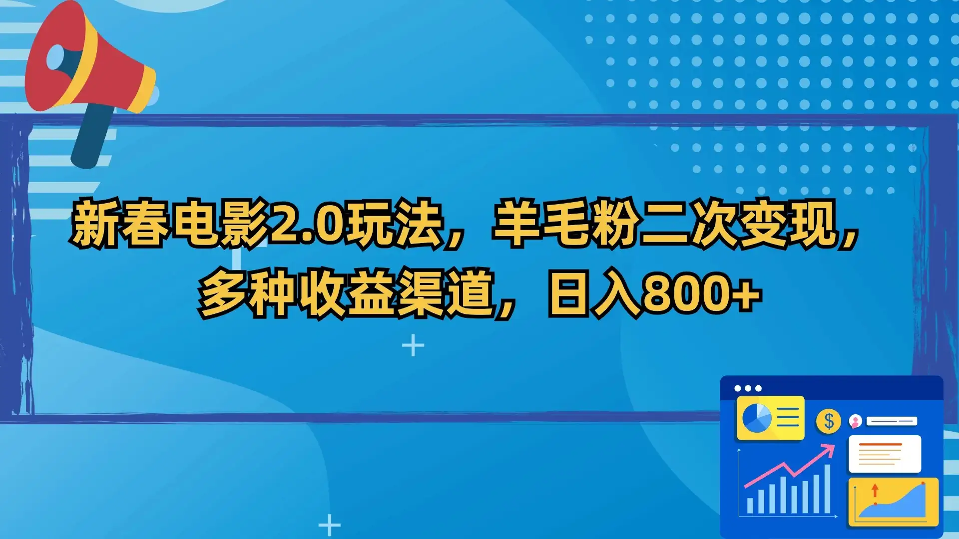 新春电影2.0玩法,羊毛粉二次变现,多种收益渠道,日入800+-优优云创网