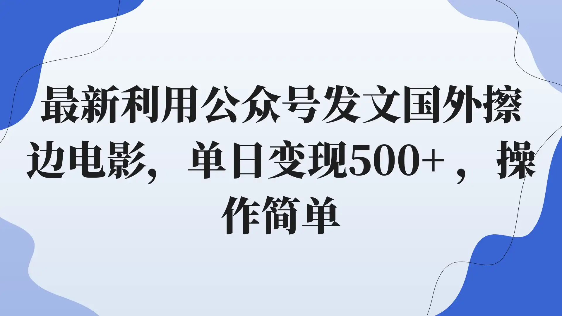 最新利用公众号发文国外擦边电影,单日变现500+ ,操作简单。-优优云创网