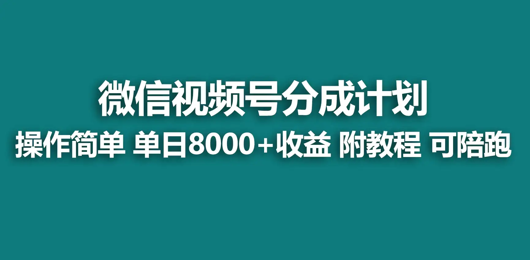 视频号分成计划,蓝海项目,快速开通收益,单天爆单8000+,送玩法教程-优优云创网