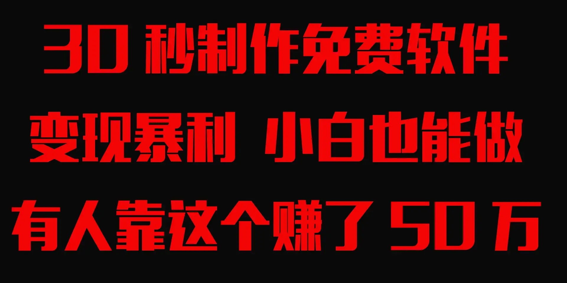 30秒快速制作免费软件,变现暴利,有人靠这个赚了50万,小白就能做。-优优云创网