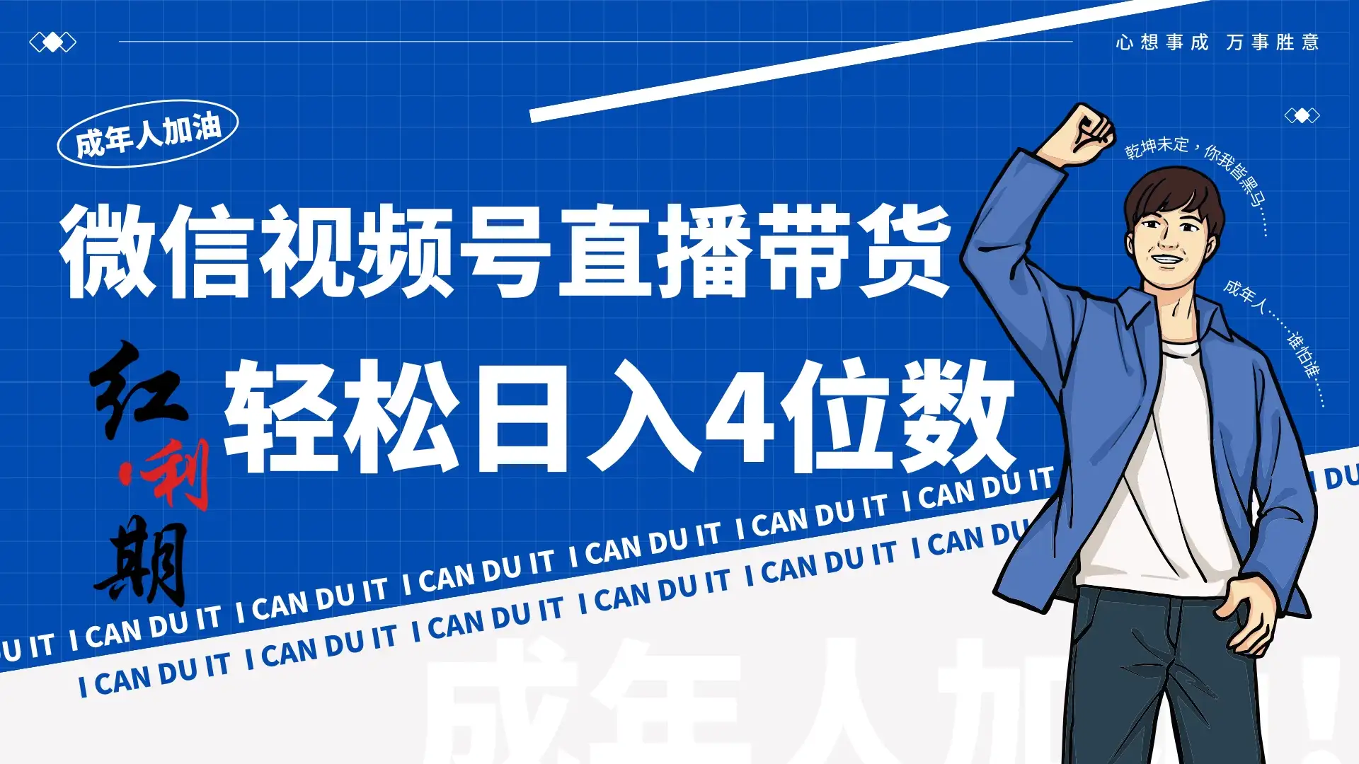 小白/宝妈逆袭!视频号带货轻松日入4位数!-优优云创网