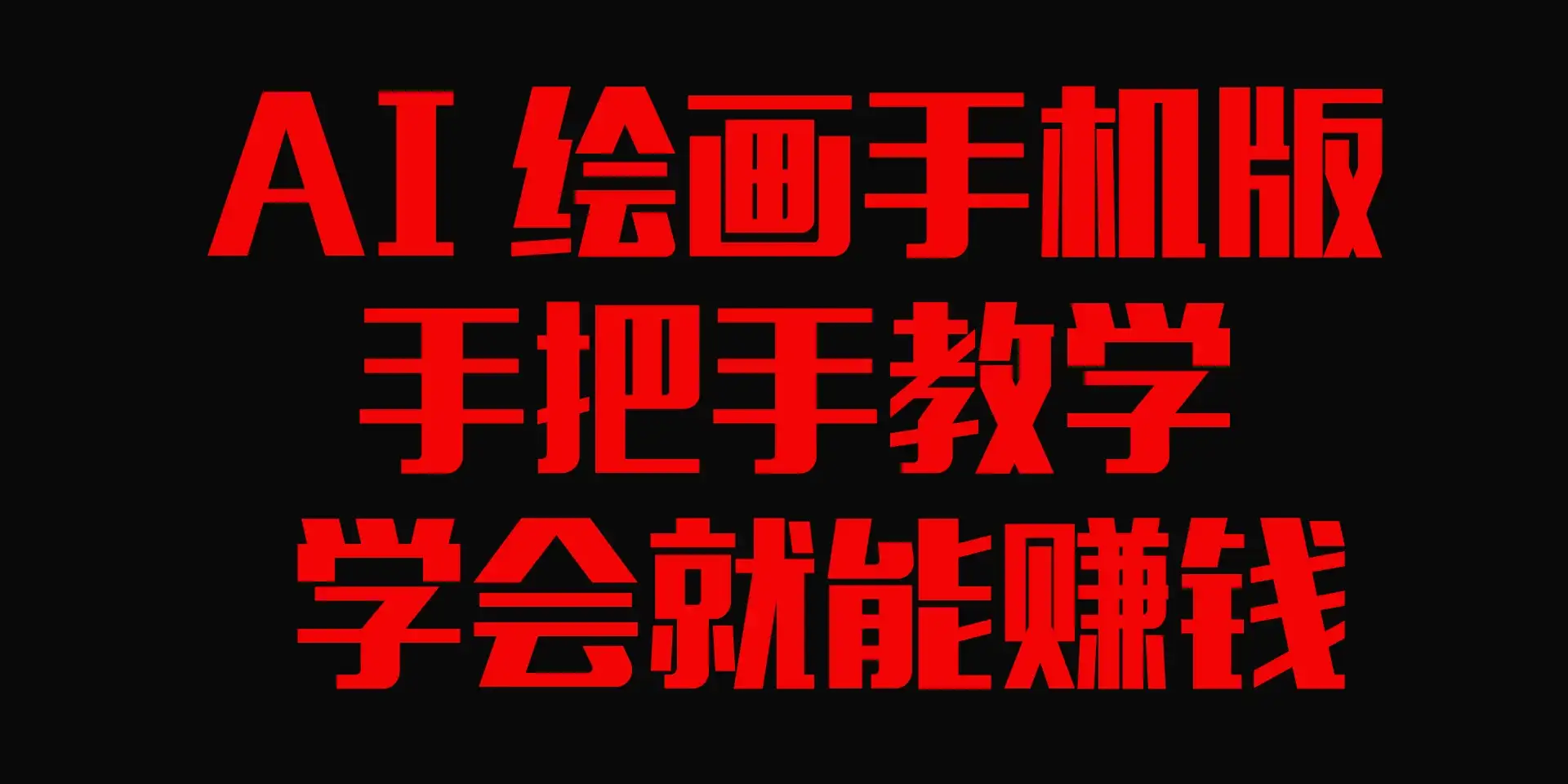 AI绘画手机版,手把手教学,学会就赚钱-优优云创网