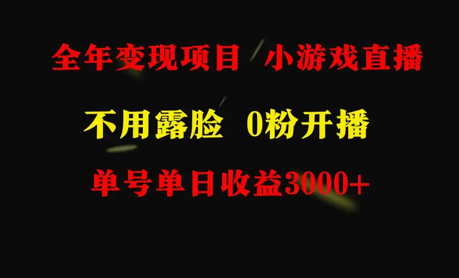 全年可做的项目,小白上手快,每天收益3000+不露脸直播小游戏-优优云创网