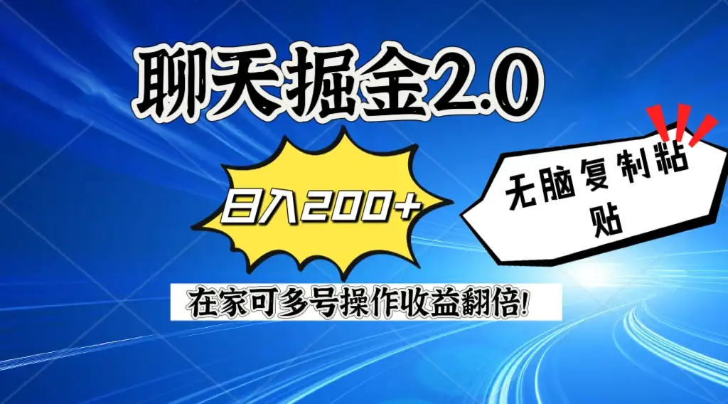 聊天掘金2.0,复制粘贴日入200+,在家就可以做,多号批量操作收益翻倍!-优优云创网