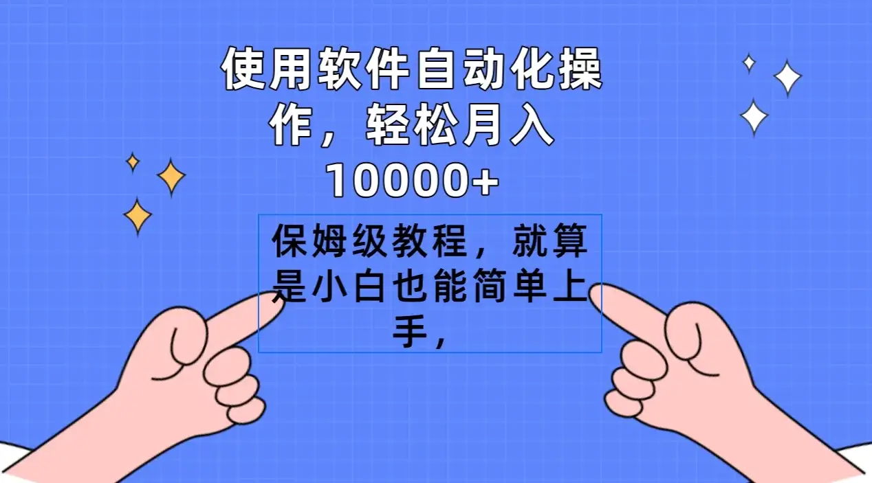 使用软件自动化操作,轻松月入10000+,保姆级教程,就算是小白也能简单上手-优优云创网