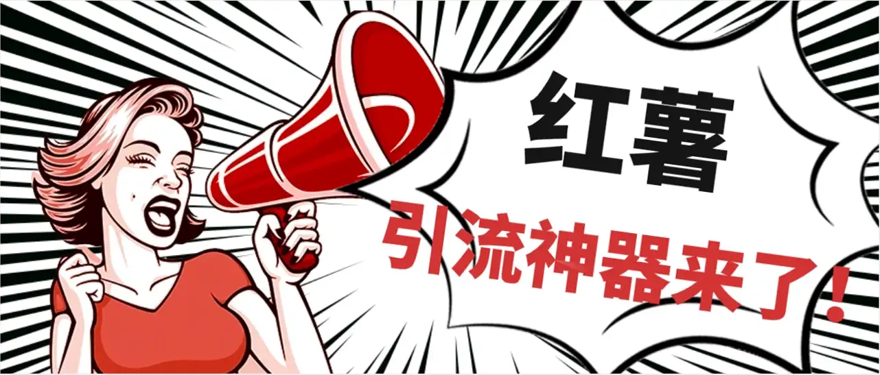 全完首发必备神器!小红薯智能头像点赞多功能防检测版引流神器,让你的账号火速升温!-优优云创网