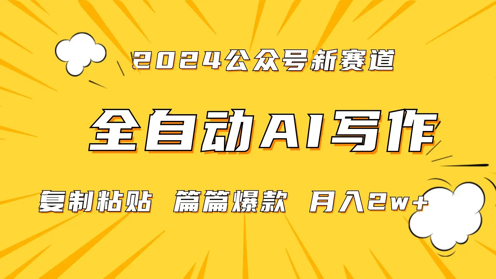 微信公众号蓝海爆款赛道,全自动写作,每天1小时,小白轻松月入2w+,保姆式教学(附带资料)-优优云创网