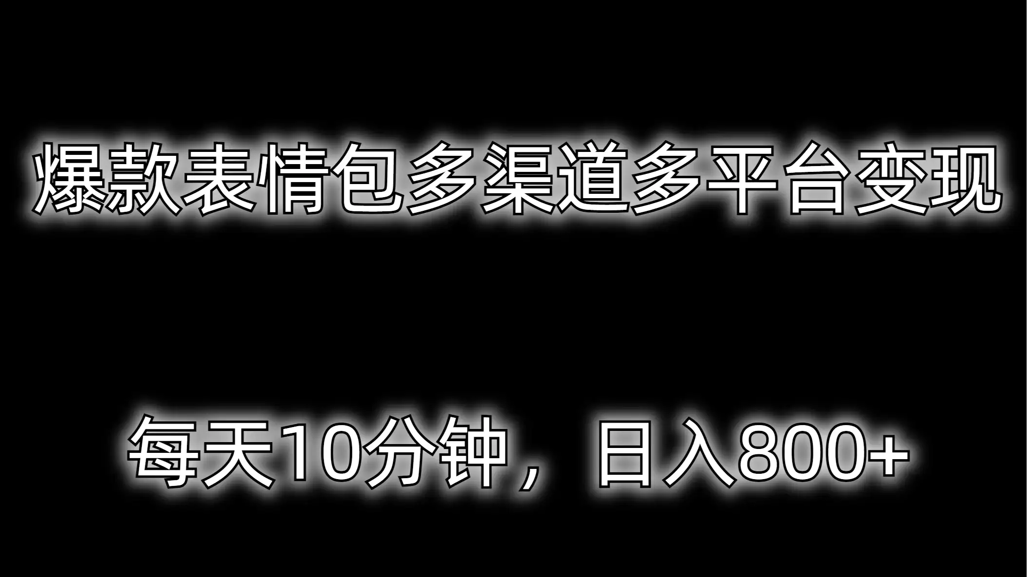 爆款表情包多渠道多平台变现,每天10分钟,日入800+-优优云创网