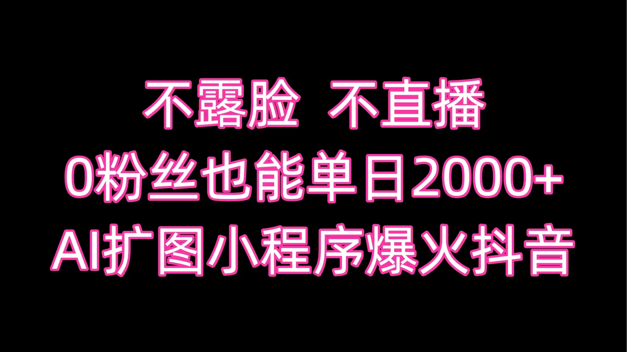 不露脸,不直播,0粉丝也能单日2000+,AI扩图小程序爆火抖音-优优云创网