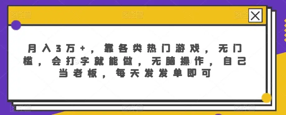 月入3万+,靠各类热门游戏,无门槛,会打字就能做,无脑操作,自己当老板,每天发发单即可-优优云创网