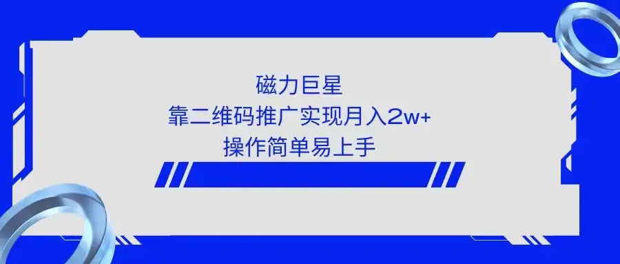 利用快手靠二维码轻松月入2W+,操作简单易上手-优优云创网