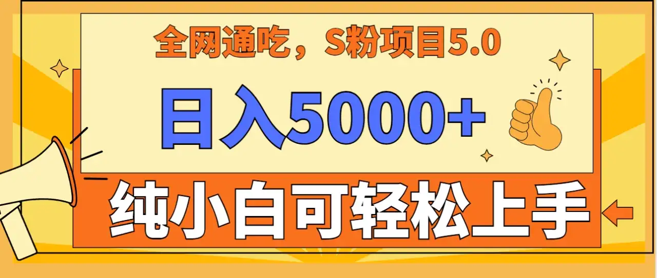 全网通吃,S粉项目5.0,最新野路子,纯小白可操作,有手就行,无脑照抄,单日变现5000+,纯保姆教学-优优云创网
