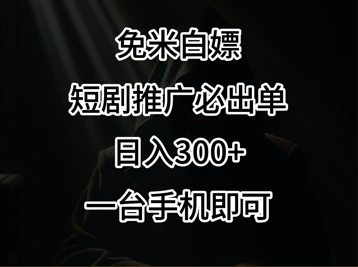 2024风口项目,视频号短剧,日入300+,一台手机即可操作-优优云创网