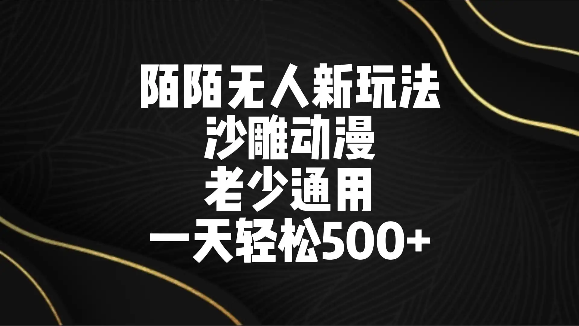 陌陌无人美女进阶玩法 沙雕动漫 老少通用 一天轻松500+-优优云创网