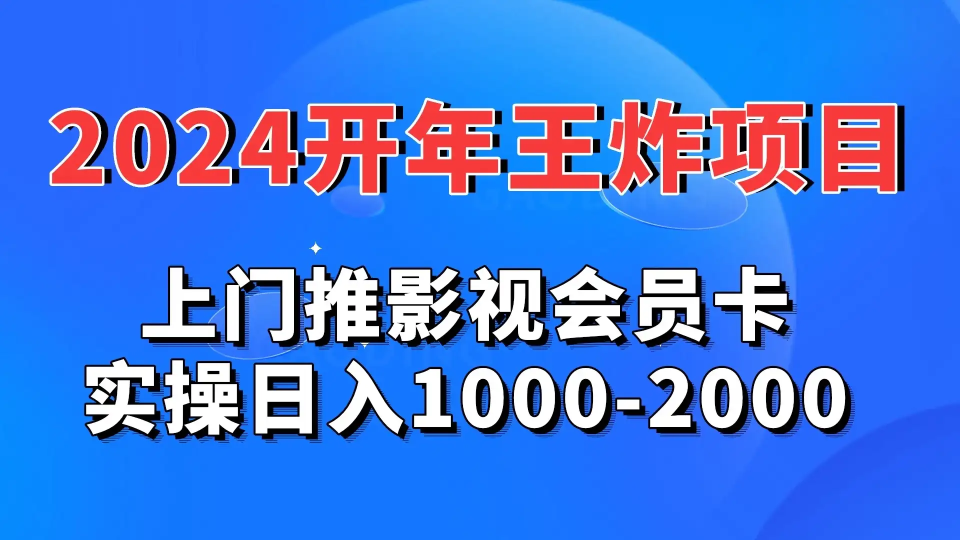 2024开年王炸项目:上门推影视会员卡实操日入1000-2000-优优云创网