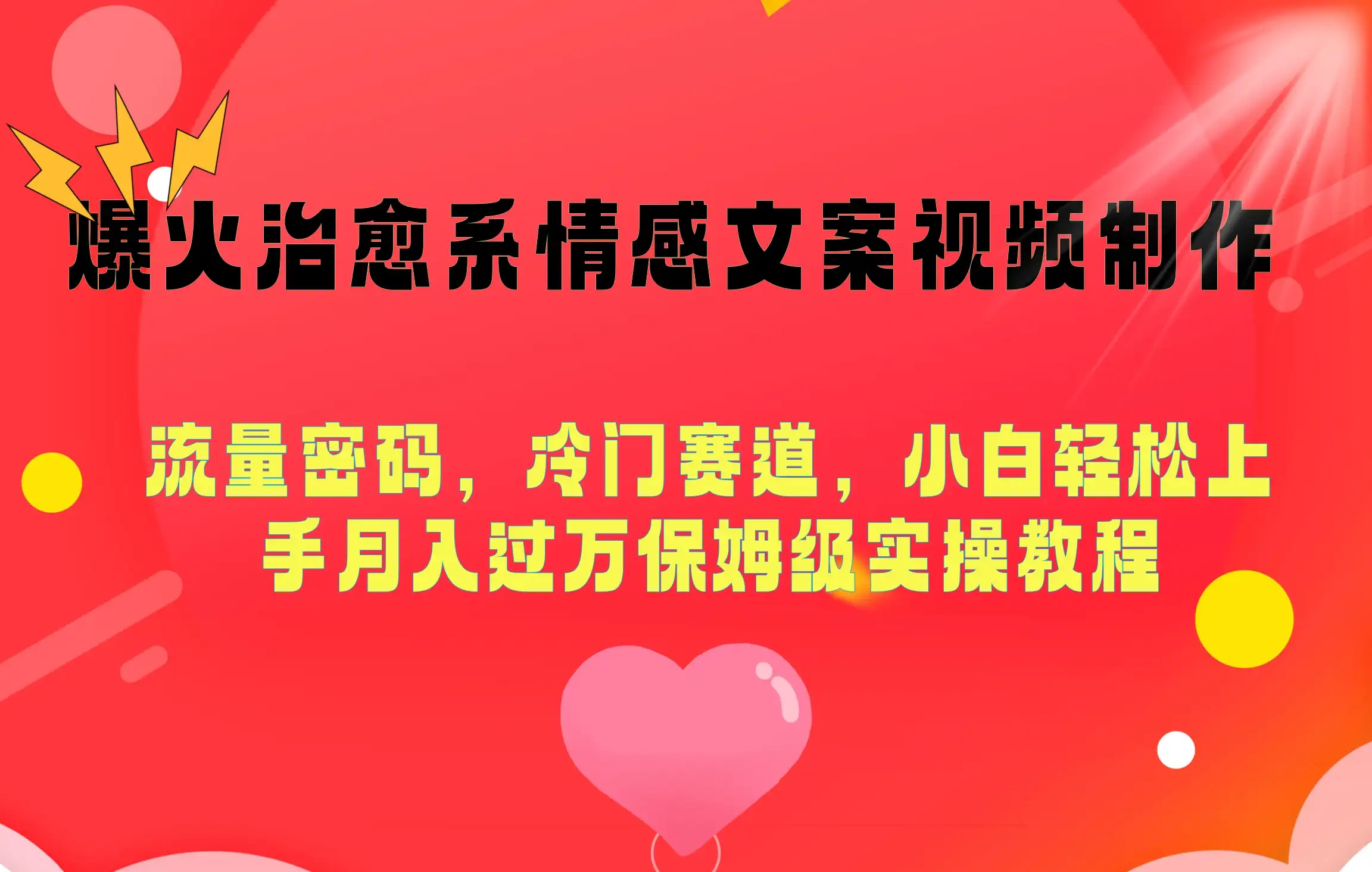 爆火治愈系情感文案视频制作,流量密码,冷门赛道,小白轻松上手月入过万保姆级-优优云创网