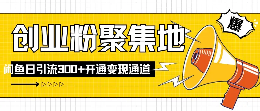 导师IP计划如何跑通闲鱼,日入创业粉300+,开通变现渠道-优优云创网