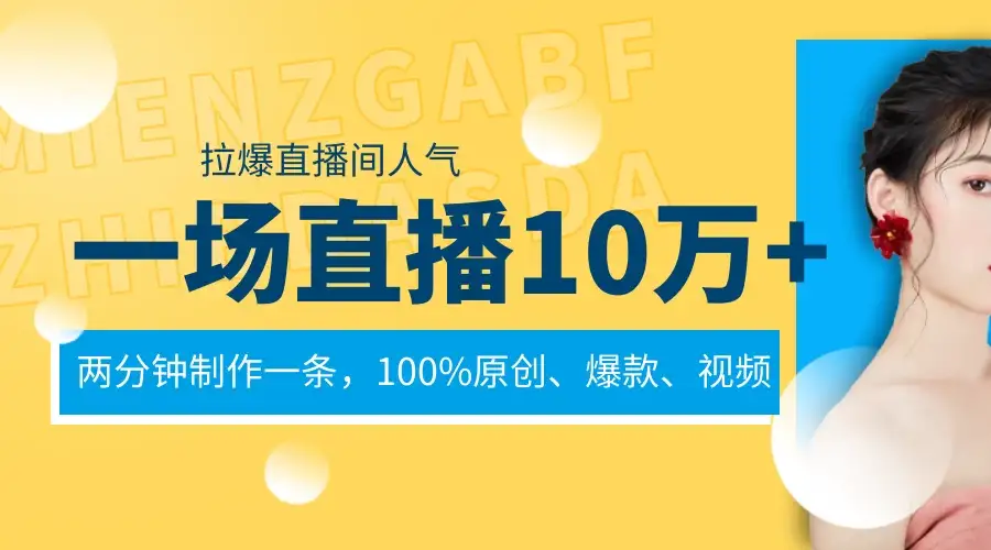 一场直播10万+,两分钟制作一条,100%原创、爆款、视频,给视频号卖货直播间倒流,从而拉爆直播间人气-优优云创网