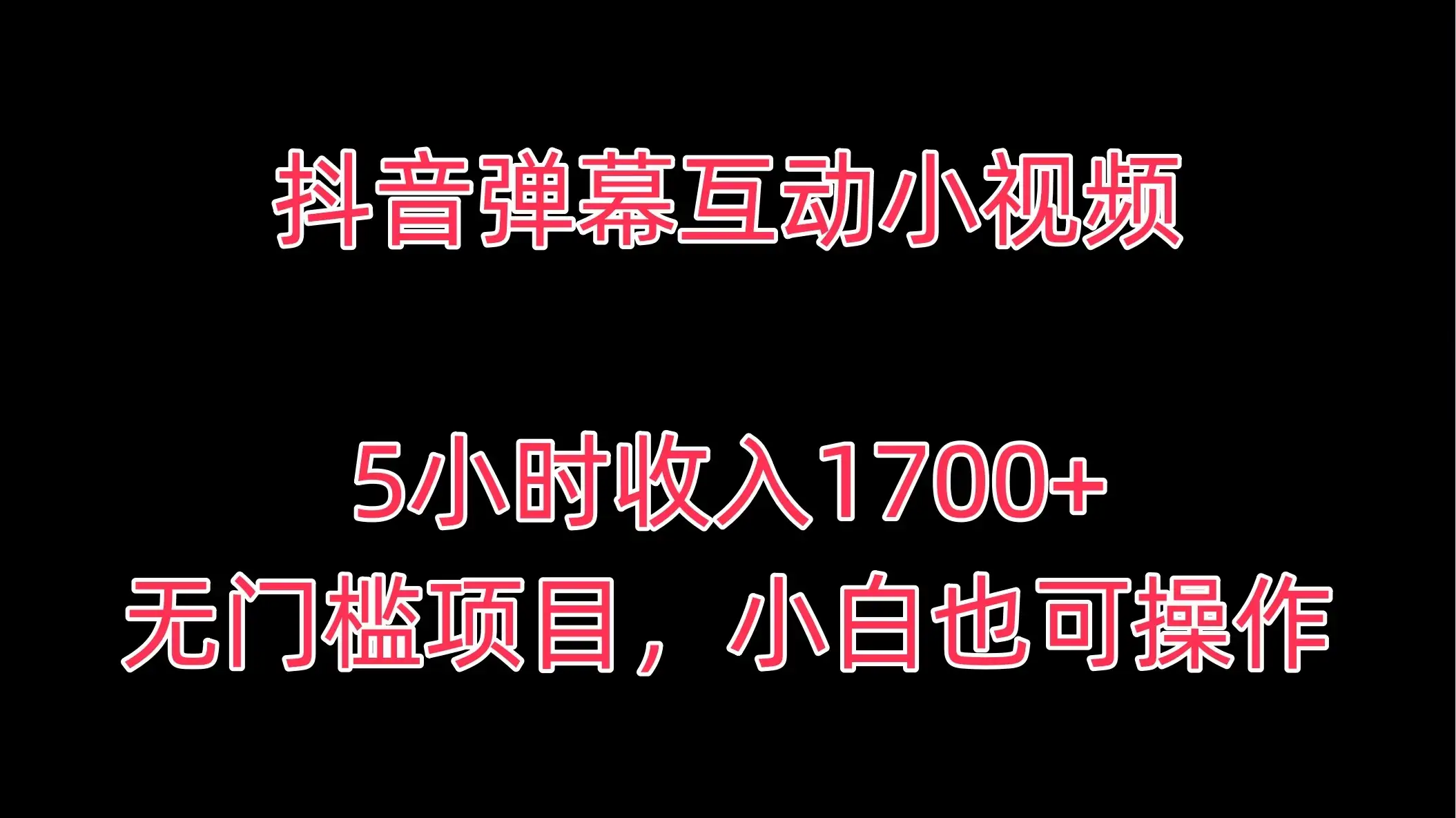 抖音弹幕互动小视频,5小时收入1700+,无门槛项目,小白也可操作-优优云创网