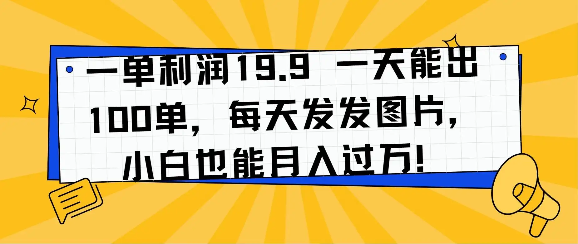 一单利润19.9 一天能出100单,每天发发图片,小白也能月入过万!-优优云创网