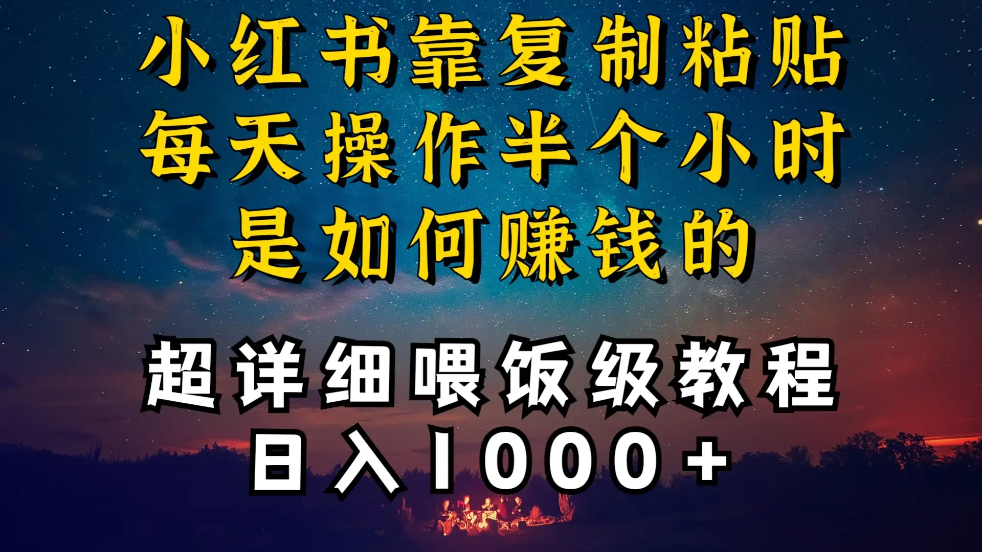 小红书做养发护肤类博主,10分钟复制粘贴,就能做到日入1000+,引流速度也超快,长期可做,一两年没问题-优优云创网