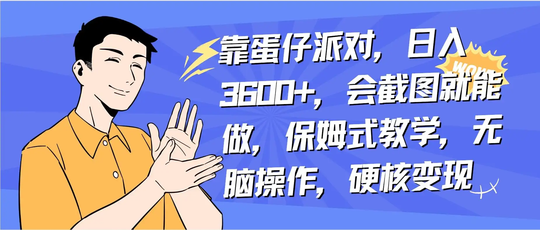 靠蛋仔派对无人直播每天只需 2 小时日入 2000+,直接躺赚,小白最适合,保姆式教学【揭秘】-优优云创网