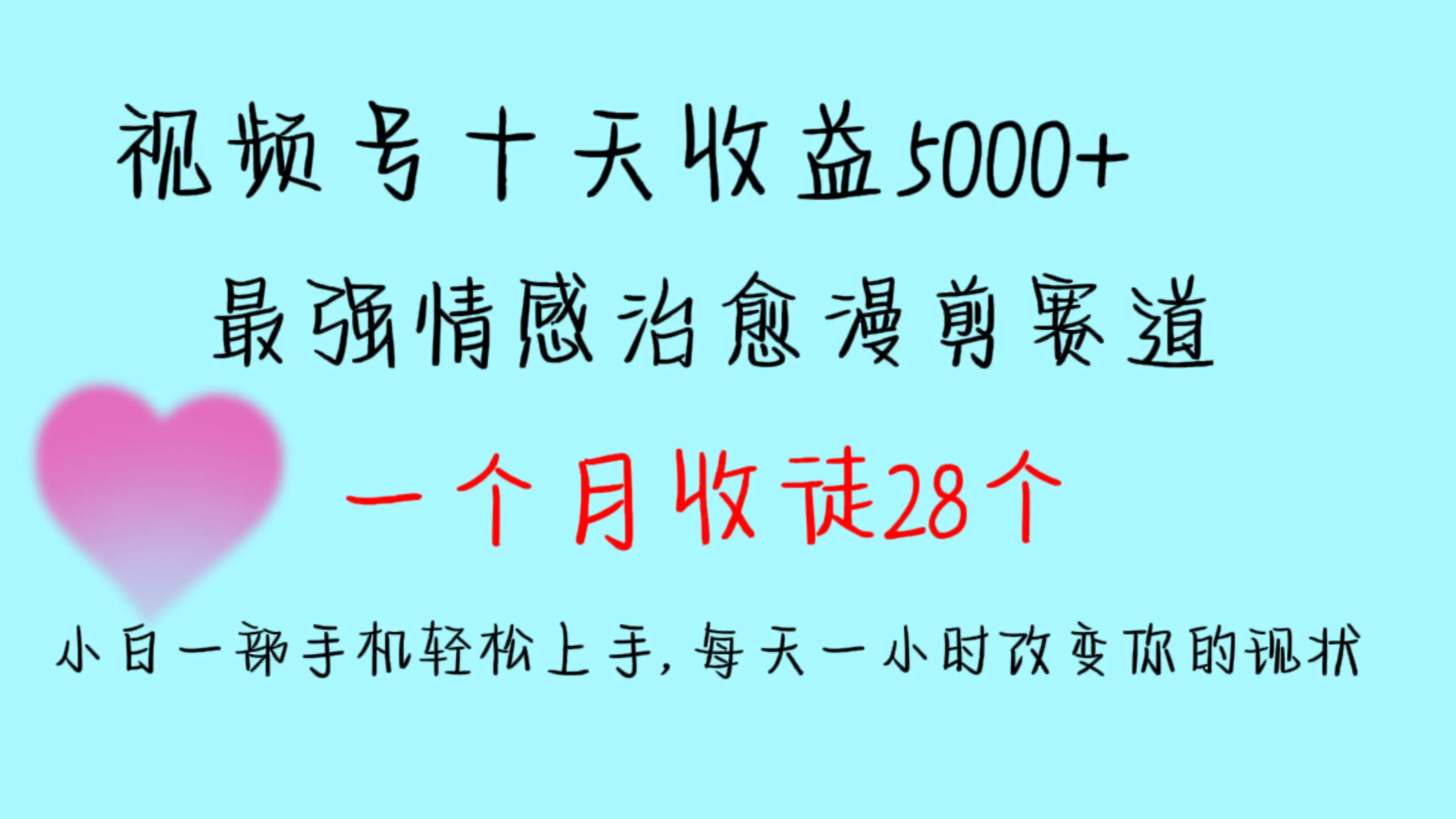 十天收益5000+,多平台捞金,视频号最强情感治愈漫剪,一个月收徒28个,小白一部手机轻松上手,每天一小时改变你的现状!-优优云创网