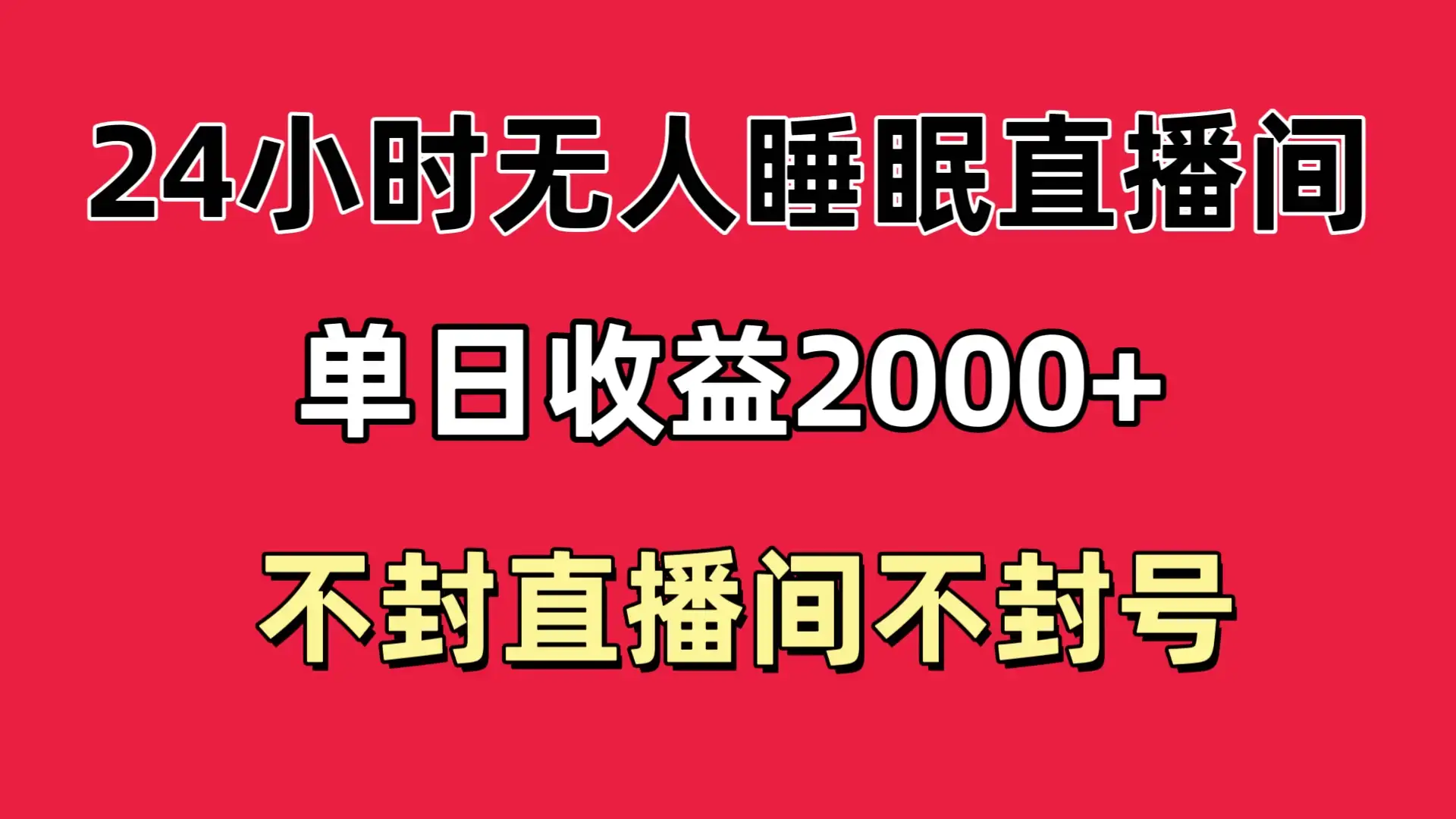 快手睡眠无人直播24小时不封直播间,单日收益2000+,多种变现方式,最适合小白上手-优优云创网