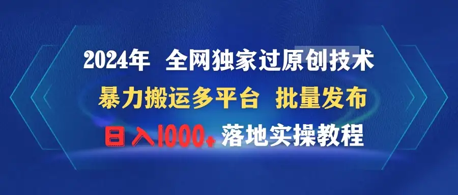 2024年 全网独家过原创技术 暴力搬运多平台批量发布 日入1000+落地实操教程-优优云创网