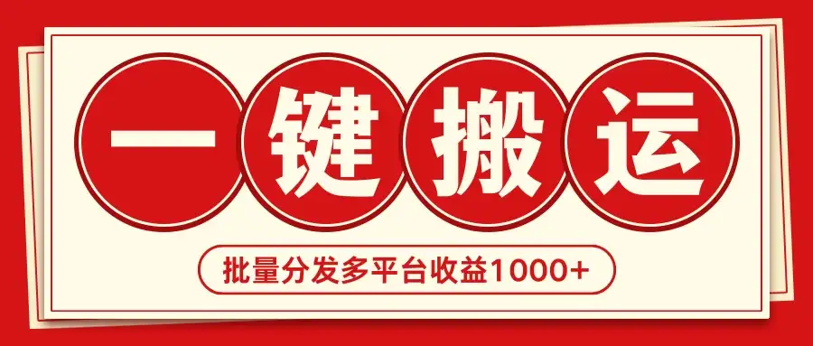 2024最新搬运技术,一键过原创多平台批量发布获得日收益1000+-优优云创网