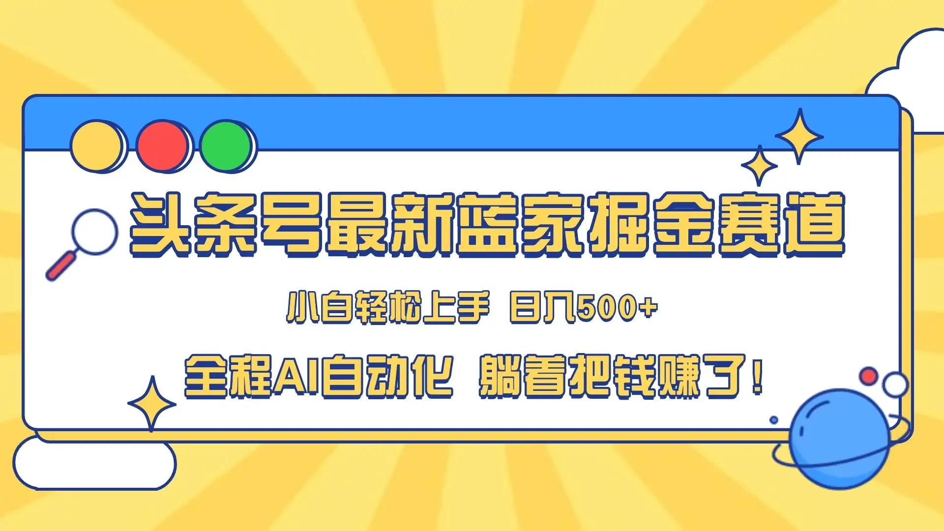 头条号最新蓝海赛道,AI一键生成,复制粘贴傻瓜式操作,小白一天上手,轻松日入100-400+,保姆式教学-优优云创网