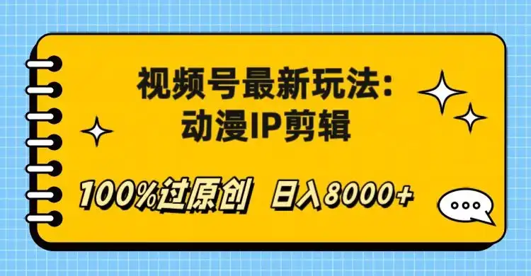 视频号最新玩法:动漫IP剪辑,100%过原创,日入8000+-优优云创网