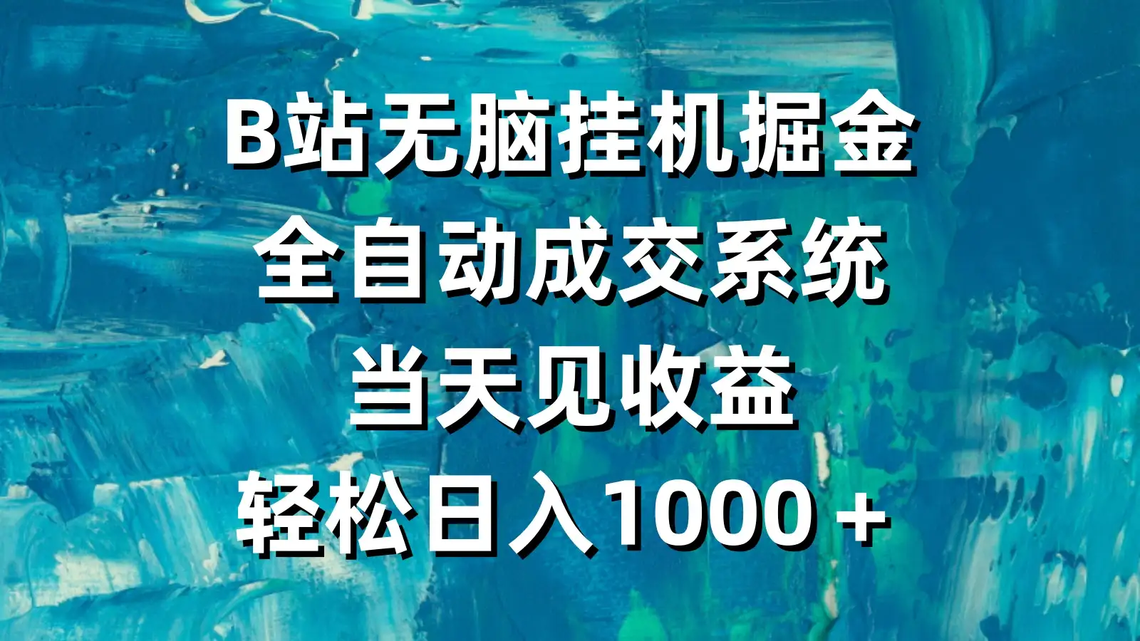 B站无脑挂机掘金,全自动成交系统,当天见收益,轻松日入1000+-优优云创网