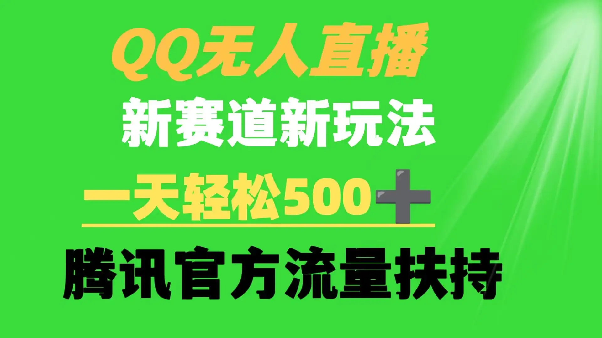 QQ无人直播 新赛道新玩法 一天轻松500+ 腾讯官方流量扶持-优优云创网