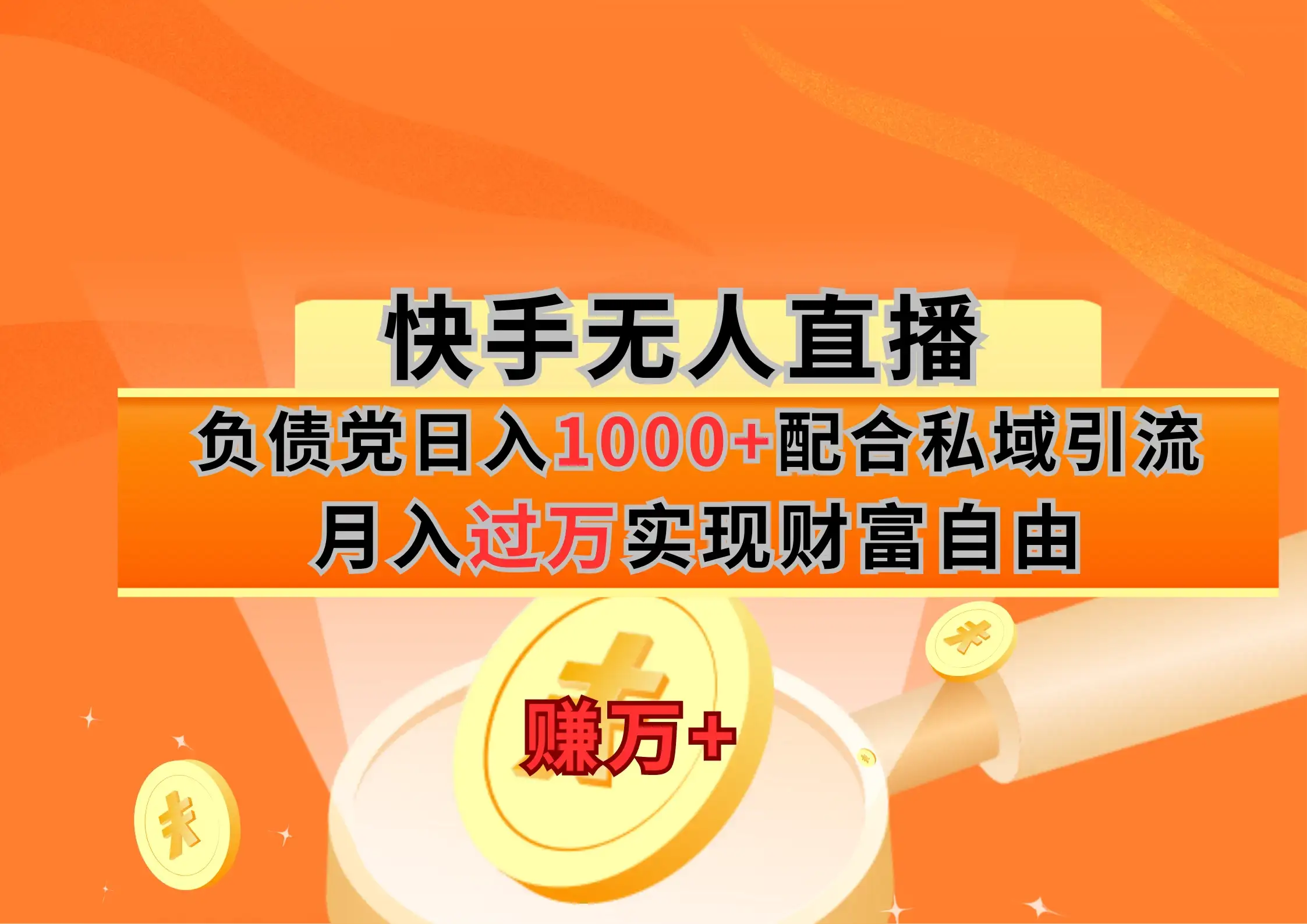快手无人直播负债党日入1000+配合私域引流月入过万实现财富自由-优优云创网