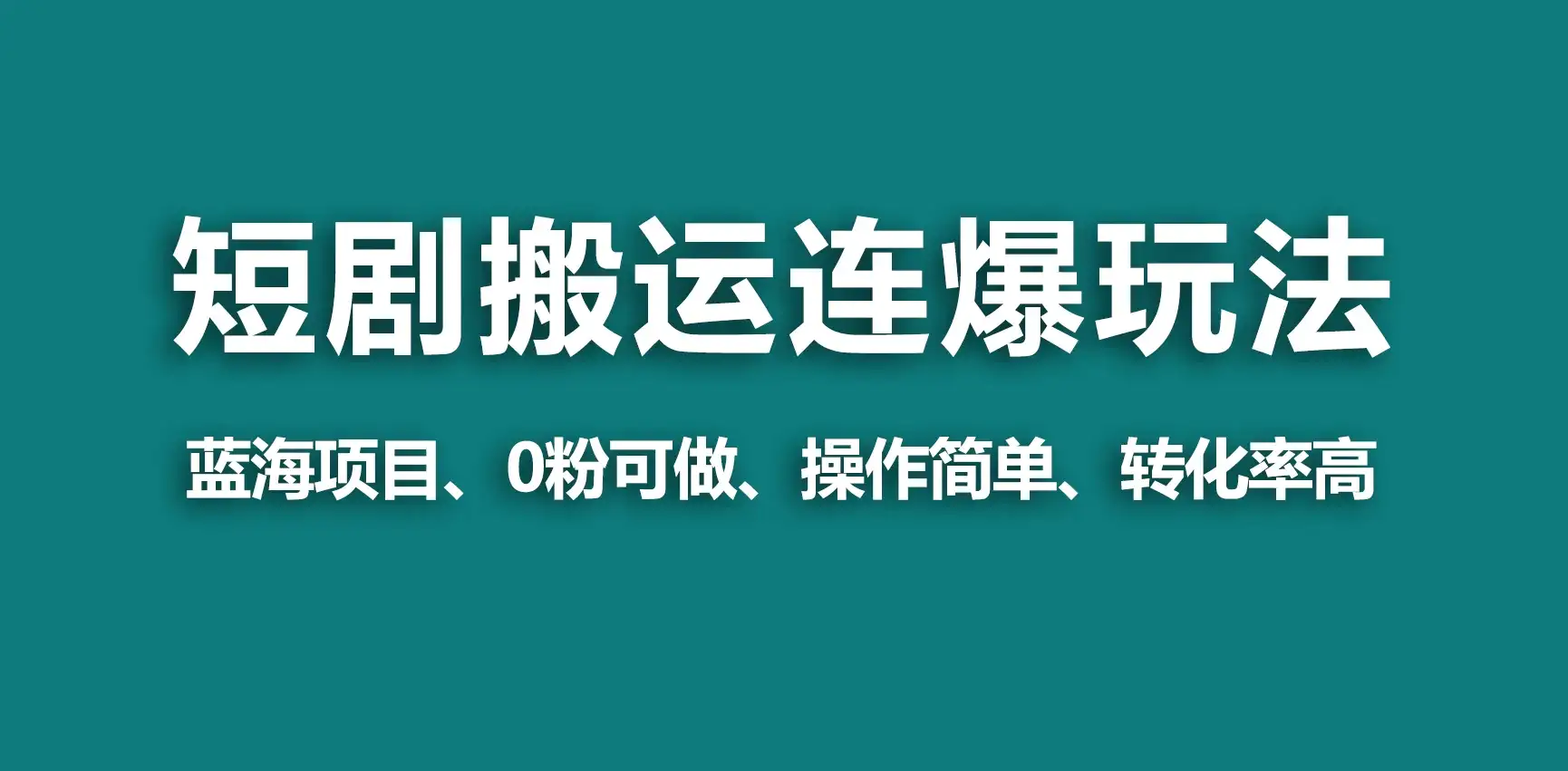 【蓝海野路子】视频号玩短剧,搬运+连爆打法,一个视频爆几万收益!-优优云创网