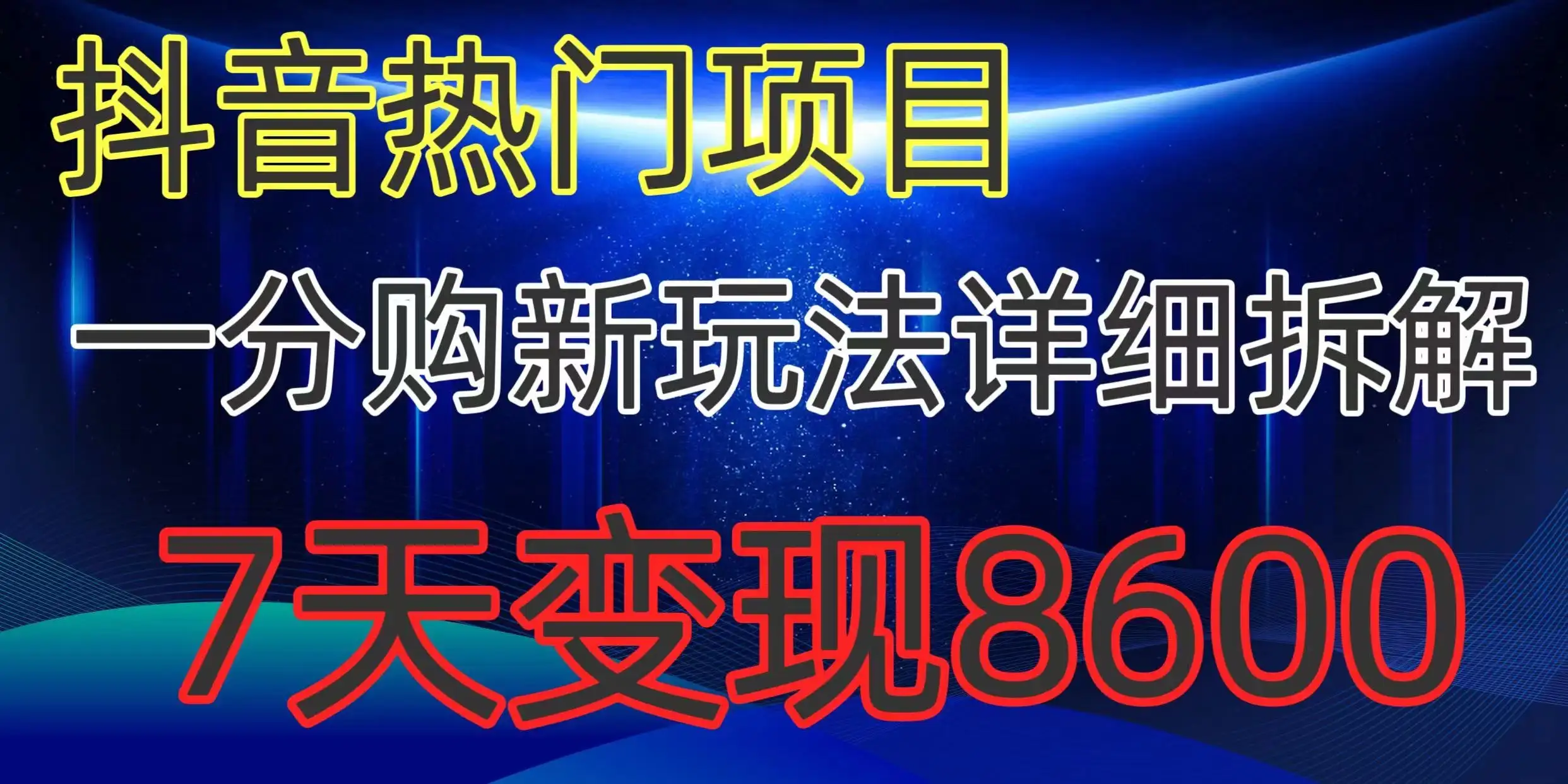 抖音热门项目,一分购新玩法详细拆解,7天变现8600-优优云创网