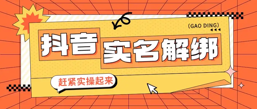 抖音解绑实名技术 针对风控号问题提供了便捷解决方案-优优云创网