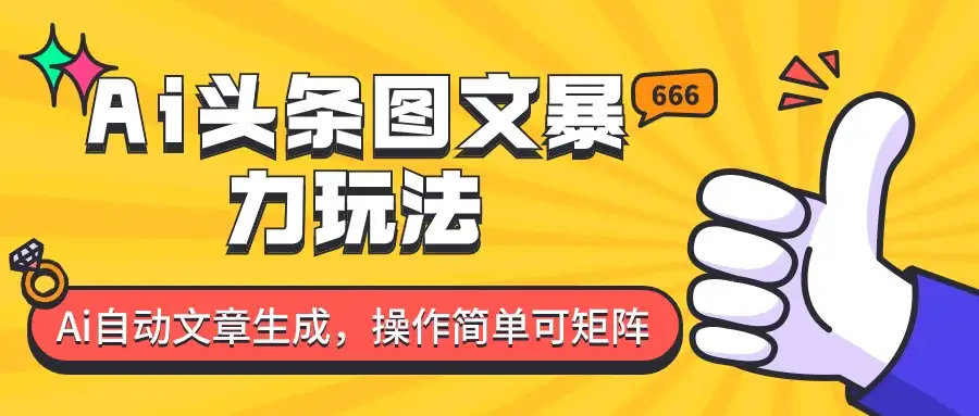 外面收费1980的今日头条图文爆力玩法,务必抓住这个机遇-优优云创网