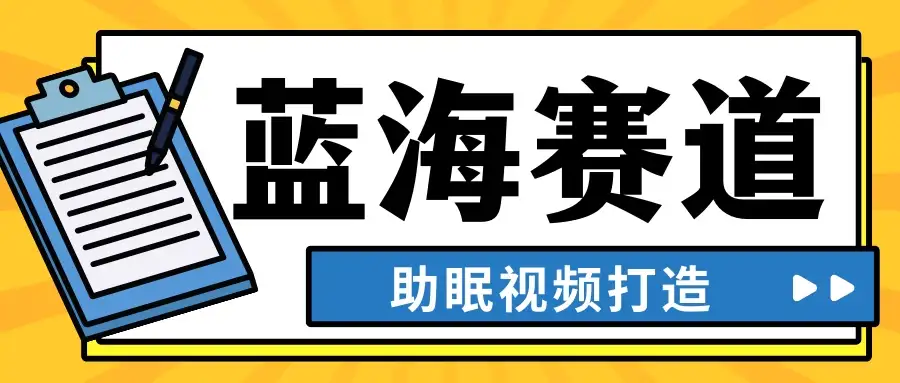 最新蓝海赛道,助眠视频打造,全平台发布,小白可做,日入300+-优优云创网