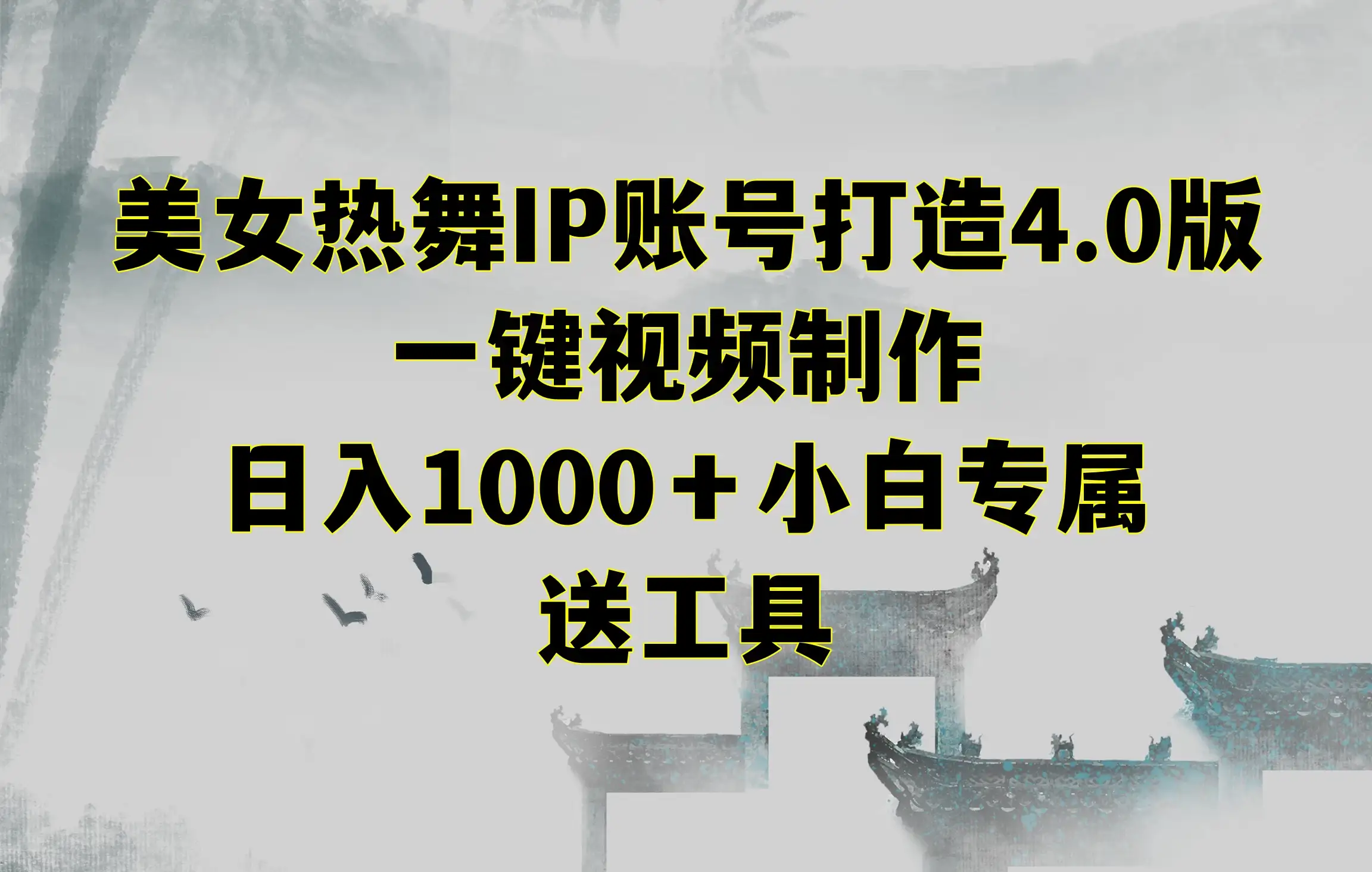 美女热舞IP账号打造4.0版,一键视频制作,日入1000+小白专属,送工具-优优云创网