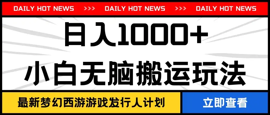 最新梦幻西游游戏发行人计划日入1000+小白无脑搬运玩法-优优云创网