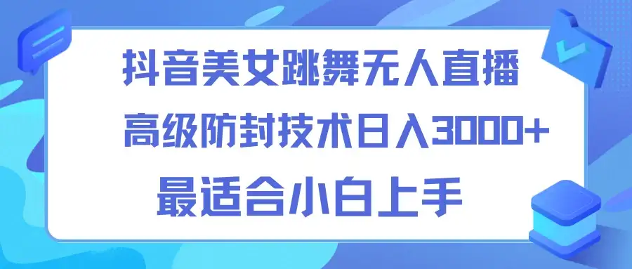 抖音美女跳舞直播日入3000+,24小时无人直播,高级防封技术,小白最适合做的项目,保姆式教学-优优云创网