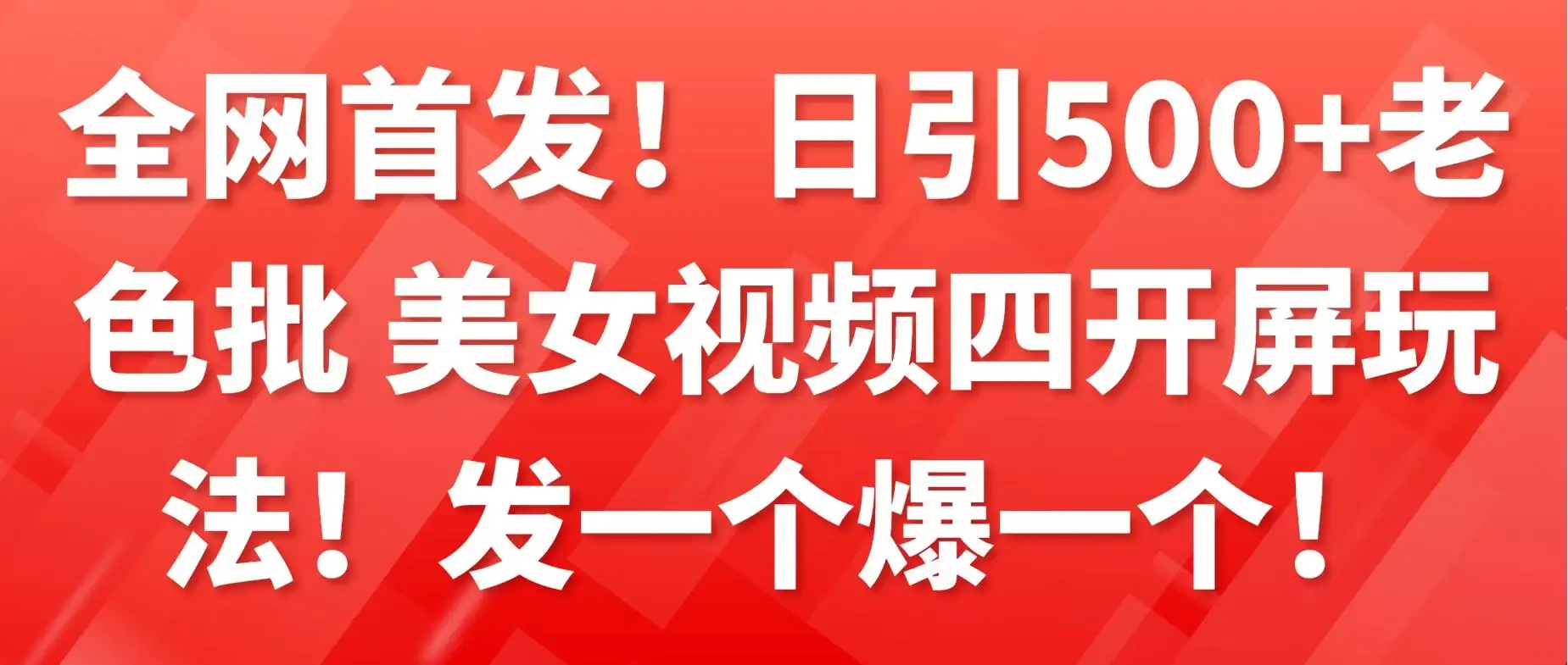 全网首发!日引500+老色批 美女视频四开屏玩法!发一个爆一个!-优优云创网