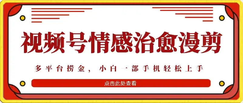 七天收益6000+,多平台捞金,视频号情感治愈漫剪,一个月收徒50个!-优优云创网