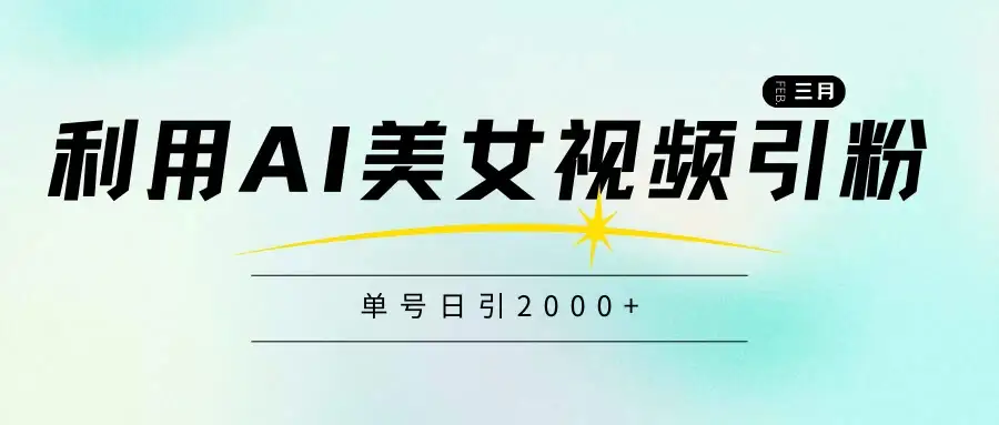 利用AI美女视频引粉,单号日引2000+,新手也能干,喂饭式教程-优优云创网