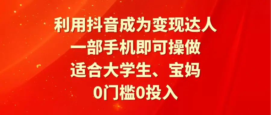 利用抖音成为变现达人,0门槛0投入,一部手机即可操作,适合大学生、宝妈-优优云创网