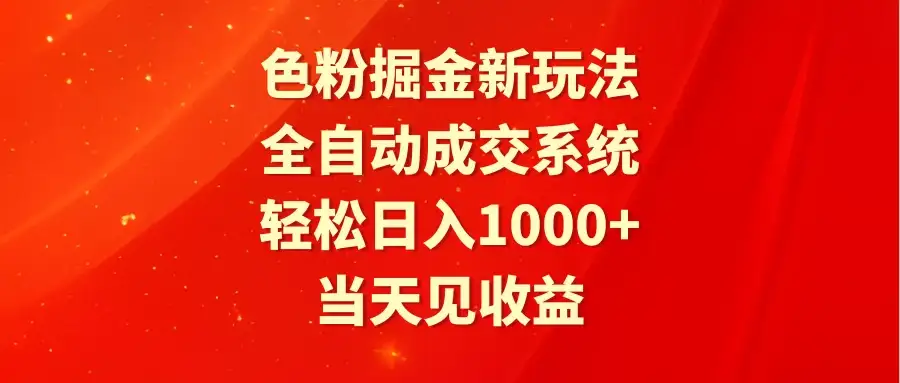 色粉掘金新玩法,全自动成交系统,轻松日入1000+-优优云创网