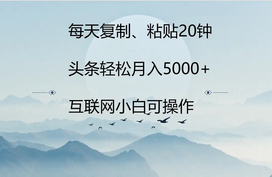 每天复制、粘贴20分钟 头条轻松月入5000+ 有手就可轻松操作-优优云创网