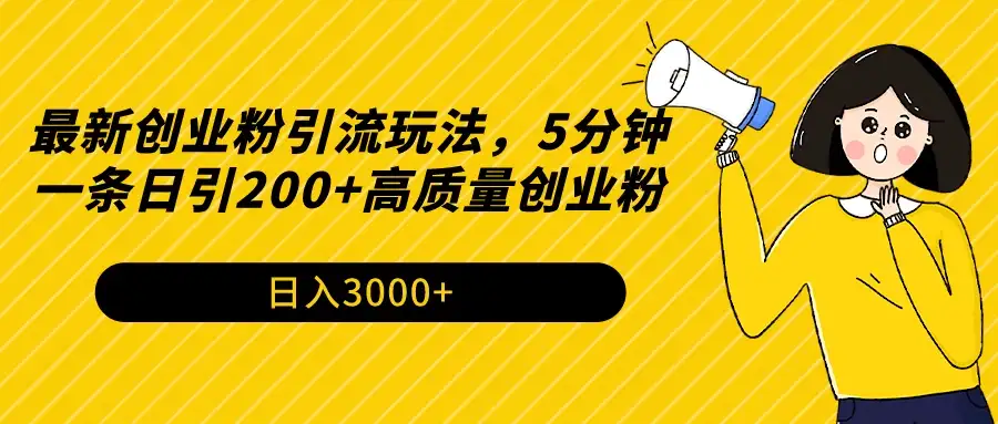 最新创业粉引流玩法,5分钟一条日引200+高质量创业粉-优优云创网